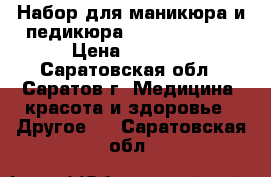 Набор для маникюра и педикюра Vitek VT-2204 › Цена ­ 1 999 - Саратовская обл., Саратов г. Медицина, красота и здоровье » Другое   . Саратовская обл.